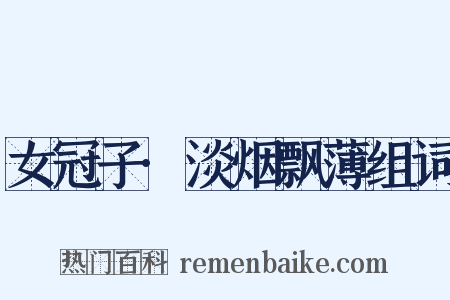 女冠子·淡烟飘薄组词是什么意思的图片